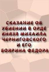 Аноним  - СКАЗАНИЕ О МАМАЕВОМ ПОБОИЩЕ