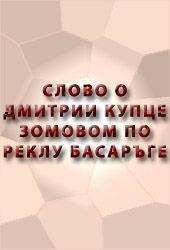 Аноним  - СКАЗАНИЕ О МАМАЕВОМ ПОБОИЩЕ