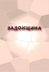Аноним  - ПОВЕСТЬ ОБ АЗОВСКОМ ОСАДНОМ СИДЕНИИ ДОНСКИХ КАЗАКОВ