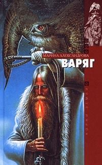 Александр Гусаров - Из варяг в греки. Исторический роман