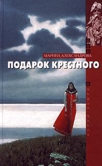 Марина Александрова - Варяг