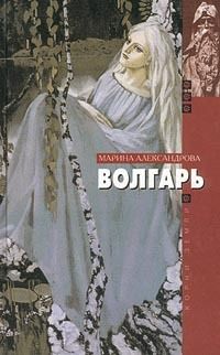 Марина Александрова - Волгарь