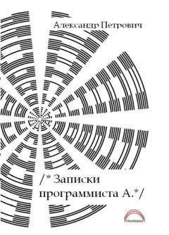 Александр Новиков - Записки уголовного барда