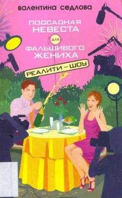 Сьюзен Донован - Невеста плейбоя