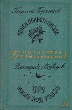Юрий Гончаров - В сорок первом (из 1-го тома Избранных произведений)