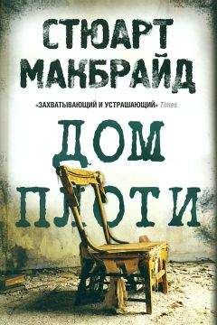 Стюарт Макбрайд - Меркнущий свет