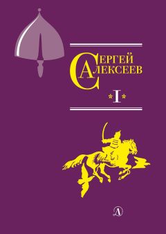 Сергей Алексеев - Собрание сочинений. Том 5. Богатырские фамилии