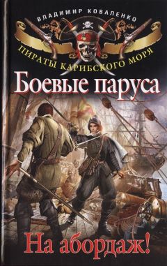 Владимир Коваленко - Боевые паруса. На абордаж!