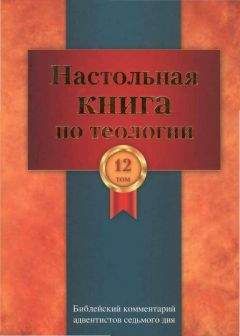  Церковь христиан адвентистов седьмого дня - Настольная книга по теологии. Библейский комментарий АСД Том 12