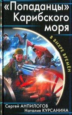 Сергей Анпилогов - Казаки Карибского моря. Кубинская Сечь