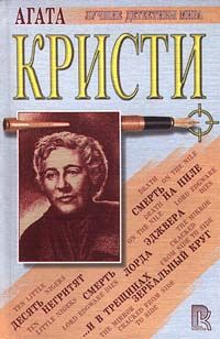 Агата Кристи - Миссис Макгинти с жизнью рассталась