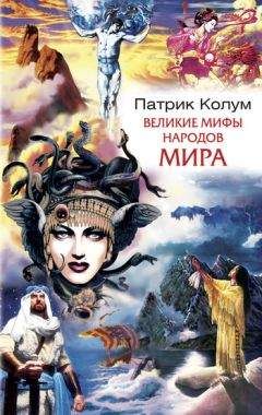 Ирина Мудрова - Великие мифы и легенды. 100 историй о подвигах, мире богов, тайнах рождения и смерти