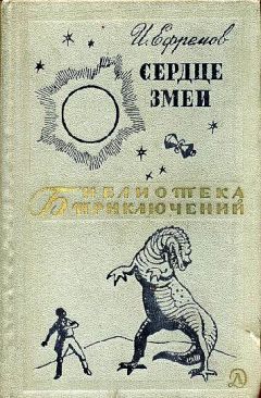 Иван Ефремов - Лезвие бритвы. Звездные корабли. Обсерватория Нур-и-Дешт. Озеро горных духов