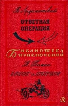 Василий Ардаматский - Ответная операция. В погоне за Призраком