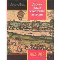 Владимир Орлов - Десять веков белорусской истории (862-1918): События. Даты, Иллюстрации.