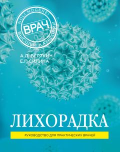 Аркадий Верткин - Лихорадка. Руководство для практических врачей