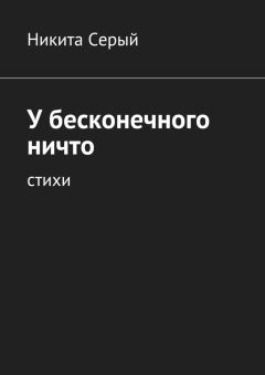 Никита Серый - У бесконечного ничто. Стихи