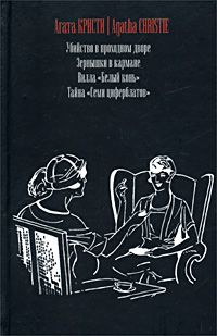 Агата Кристи - Пальцы Святого Петра