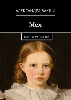 Александра Бакши - Мел. Взрослым о детях