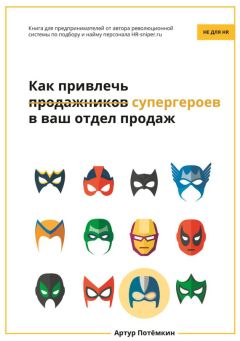 Сергей Филиппов - Команда чемпионов продаж. Как создать идеальный отдел продаж и эффективно им управлять