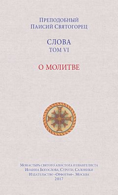 Паисий Святогорец - Слова. Том IV. Семейная жизнь