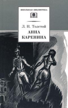 Лев Толстой - Анна Каренина. Том 2. Части 5-8