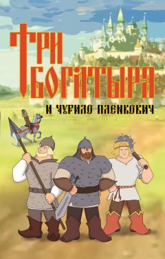 Дмитрий Любченко - Три богатыря и Чурило Пленкович