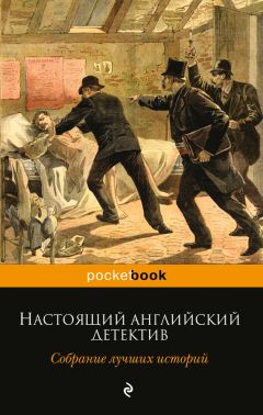 Адриан Дойл - Неизвестные приключения Шерлока Холмса (сборник)