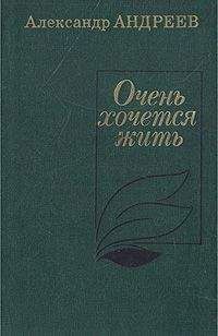 Александр Андреев - Очень хочется жить