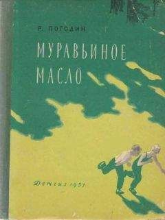 Радий Погодин - Красные лошади (сборник)