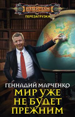 Геннадий Марченко - Мир уже не будет прежним