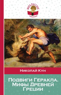 Николай Кун - Мифы Древней Греции