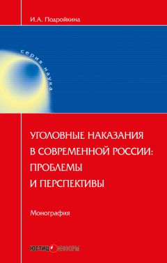 Владислав Орлов - Уголовное наказание: понятие, цели, состав исполнения. Монография