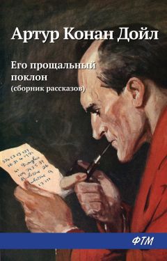 Артур Дойл - Приключение знатного холостяка (сборник)