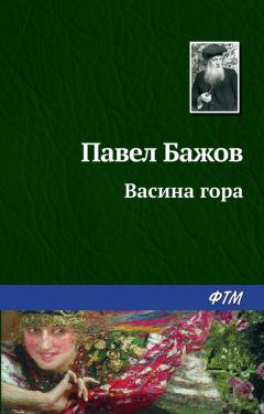 Павел Бажов - Рудяной перевал