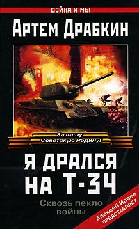 Артем Драбкин - «Я ходил за линию фронта». Откровения войсковых разведчиков