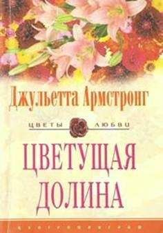 Джульетта Армстронг - Остров цветущих апельсинов