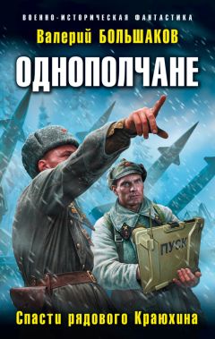 Валерий Большаков - Однополчане. Спасти рядового Краюхина