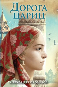 Александр Прозоров - Любовь литовской княжны