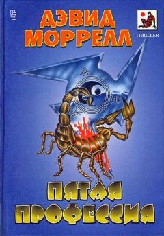 Дэвид Моррелл - Пятая профессия