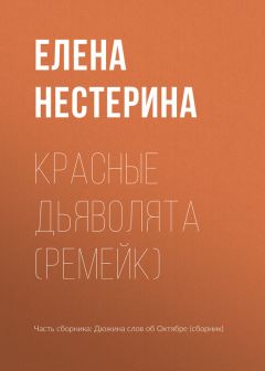 Елена Нестерина - Красные дьяволята (ремейк)