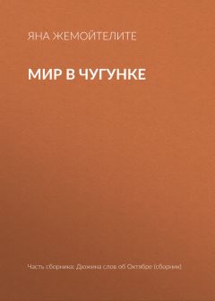 Яна Жемойтелите - Мир в чугунке