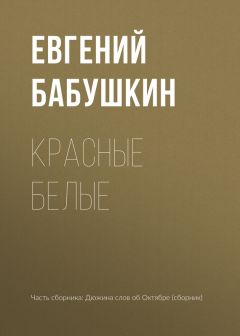 Евгений Бабушкин - Красные белые