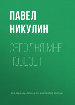 Григорий Горин - Стоп! На сегодня хватит!...