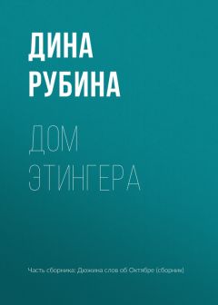 Дина Рубина - Под знаком Девы