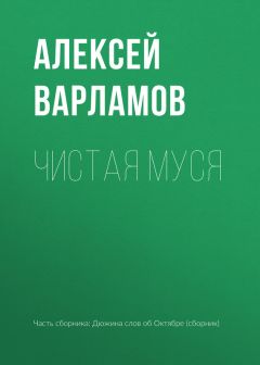 Алексей Варламов - Чистая Муся