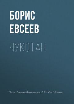 Борис Евсеев - Чукотан