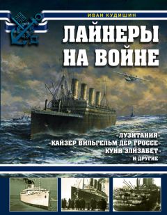 Иван Кудишин - Лайнеры на войне. «Лузитания», «Кайзер Вильгельм дер Гроссе», «Куин Элизабет» и другие