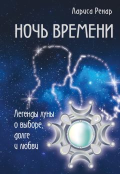 Марина Меньщикова (Голубева) - Под светом Луны. Роман с элементами фантастики