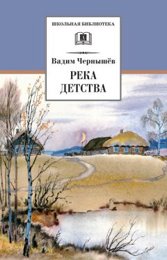 Вадим Чернышев - Река детства (сборник)